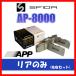 APP AP-8000 ֥졼ѥå ꥢ 쥬ġ󥰥若 BG3 93.1096.6 019R