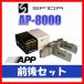 APP AP-8000 ֥졼ѥå   GX90 92.10 421F/321R