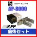 APP AP-8000 ֥졼ѥå  ޡII GX90 92.10 421F/321R