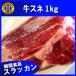 牛スネ1ｋｇ◆牛すね肉/牛スネ肉/牛すね/牛スネ/牛肉/ステーキ/焼肉◆韓国食品/韓国食材/韓国料理