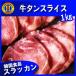 高級スライス牛タン1ｋｇ◆牛タン薄切/牛タン焼き/牛タン/タン塩/スライス牛タン/牛肉/焼肉◆韓国食品/韓国食材/韓国料理