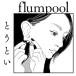 CD/flumpool/�Ȥ��Ȥ� (�̾���)