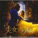 CD / оригинал * саундтрек / Beauty and the Beast оригинал * саундтрек ( выпуск на японском языке ) ( описание .. перевод есть ) ( обычный запись )