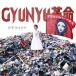 ڼʡCD/ǯߥ륯/GYUNYU̿