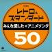 CD/ аниме / retro &amp; стандартный все love сделал песни из аниме 50