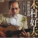 CD/ дерево .. Хара . энка клуб / дерево .. Хара. гитара энка ~ Showa. шедевр коллекция 2~ ( недорогой запись )