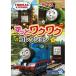 DVD/ Kids / паровозик Томас TV серии 18 значительно . тяпка . коллекция 1