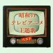 CD/�A�j��/���a�̃e���r�A�j������ �x�X�g (����̎��t)�yP�A�b�v