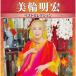 CD/ Miwa Akihiro / Miwa Akihiro лучший selection 