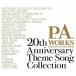 ڼʡCD/˥/P.A.WORKS 20th Anniversary Theme Song CollectionPå