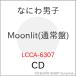 ��CD/�Ȃɂ�j�q/Moonlit (�ʏ��)