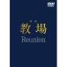VDVD/ японское кино / фильм [. место Reunion]