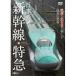 ڼʡDVD/Ŵƻ/ܤοõ ԲŴƻ Shinkansen & Express Trains