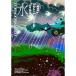 DVD/ Porno Graffitti /20th жить circuit ~ вода ~ Live at SGC HALL ARIAKE 2026