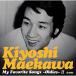 CD/ передний река Kiyoshi / мой *fei шероховатость to*songs~ все ti-z~2