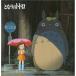 CD/. камень уступать / Tonari no Totoro образ *song сборник 