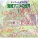 CD/ музыкальная шкатулка / музыкальная шкатулка . играть Miyazaki аниме. мир I