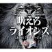 CD/オムニバス/吠えろライオンズ(LIONS 70th バージョン)