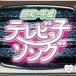 CD/ сборник / Showa * эпоха Heisei телевизор ..song