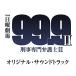 CD/ꥸʥ롦ɥȥå/TBS ˷ 99.9 ۸ SEASON II ꥸʥ롦ɥȥåPå