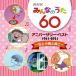 CD/Ƹء/NHKߤʤΤ 60 ˥С꡼٥ ȾĻȡ (λ)