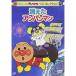 DVD/ Kids / Soreike! Anpanman лучший selection исчезнувший Anpanman 