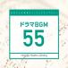 CD/BGV/ܥƥӲ ߥ塼å饤֥꡼ ɥ BGM 55