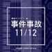 CD/BGV/NTVM Music Library ƻ饤֥꡼ 11/12