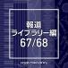 CD/BGV/NTVM Music Library ƻ饤֥꡼ 67/68