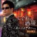 CD/ Shimizu . правильный /.... sake место /.......,,, (mero. есть )