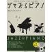 ( музыкальное сопровождение * литература ) Jazz . фортепьяно ~.. Jazz * стандартный ~(.. исполнение &amp;..CD есть )[ outlet ]