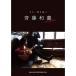 ( музыкальное сопровождение * литература ) Saito Kazuyoshi /Songbook[ outlet ]