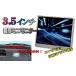 3.5インチ ミニモニター埋め込み 超薄 デジタル液晶　１年保証