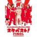 DVD/ʪ/Sendai Kamotsu Best tour 2013֥٥!FINAL Ω塹ڶΰۡPå