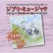 CD/OUI &amp; RIO/ Ghibli * музыка Piano &amp; Violin