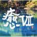 CD/ヒーリング/癒VII