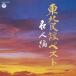 CD/ сборник / Tohoku фолк лучший эксперт сборник 