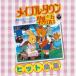 CD/ сборник / Maple Town история хит сборник (5000 листов совершенно производство ограничение запись )