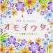 CD/ музыкальная шкатулка / музыкальная шкатулка * коллекция omoiuta.~TV* фильм J-POPhitsu