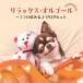 CD/ музыкальная шкатулка / relax * музыкальная шкатулка ~ здесь ro ясная погода .J-POP хит 