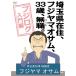 [ посылать за товар ]DVD/OVA/ Saitama префектура .., Fuji yamao Sam,33 лет, нет работа ( NEAT ).~ Fuji rog введение сборник ~