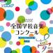 CD/ обучающий материал / no. 84 раз ( эпоха Heisei 29 отчетный год ) NHK вся страна школа музыка темно синий прохладный урок . искривление 
