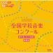[ посылать за товар ]CD/ обучающий материал / no. 85 раз (2018 отчетный год ) NHK вся страна школа музыка темно синий прохладный урок . искривление 