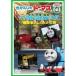 DVD/ Kids / паровозик Томас sodo- обслуживающее предприятие. ......!~ локомотив. ... большой публичный ~[P выше 