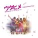 CD/ оригинал * саундтрек /utahime она ... затонированный * on * The * вода Original Sound Track