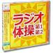 CD/ hobby education / radio gymnastics no. 1 no. 2 ( explanation attaching )