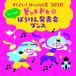 CD/キッズ/すく♪いく はっぴょう会 2020 年少〜年長  ドッキドキ☆ぼうけん発表会 ダンス