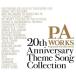 【取寄商品】CD/アニメ/P.A.WORKS 20th Anniversary Theme Song Collection