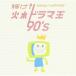CD/�I���j�o�X/�P��! �ΐ��h���}�� 90's
