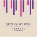 CD/オムニバス/PIECE OF MY WISH〜上田知華のおと〜/上田知華 提供曲集